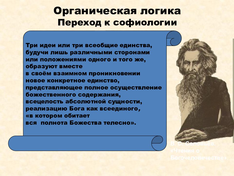 Софиология в философии. Философы России 21 века. Представители софиологии в религиозной русской философии XIX-XX веков. Русская философия 19 -21 века философы. Идея всеединства софиология.