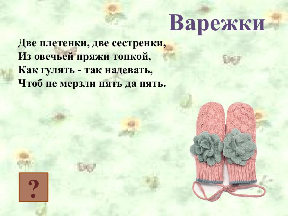 Тоньше моей пряжи не найдешь. День варежек на резинке. Стих про варежки для детей. Стихи про рукавички для детей. Волшебство варежек на резинке.