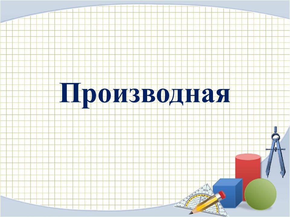Производная