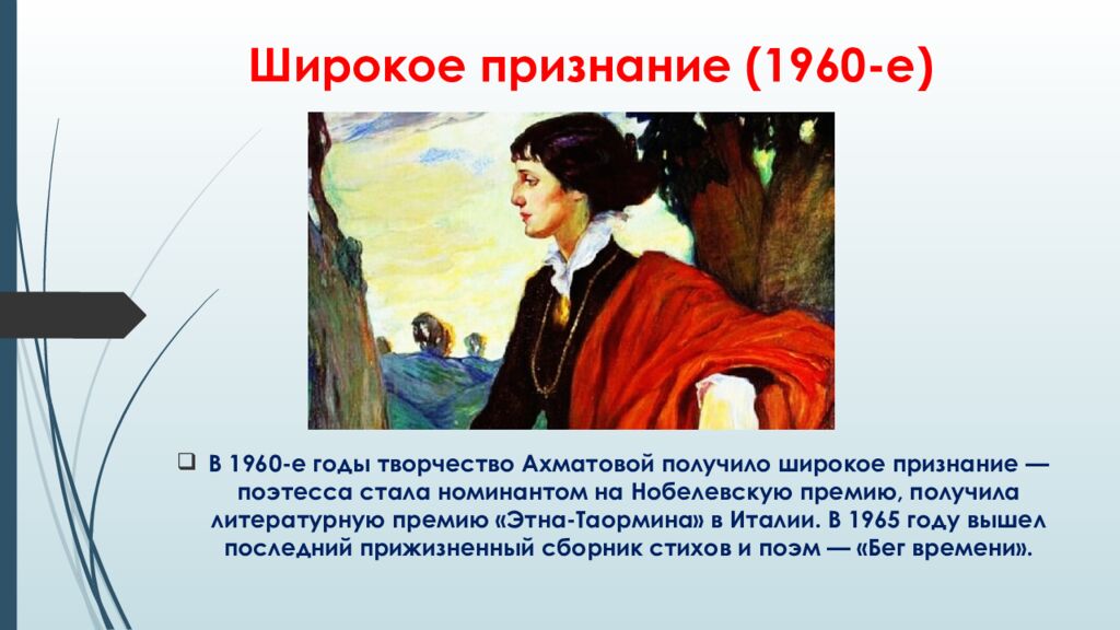 Широкое признание (1960-е)