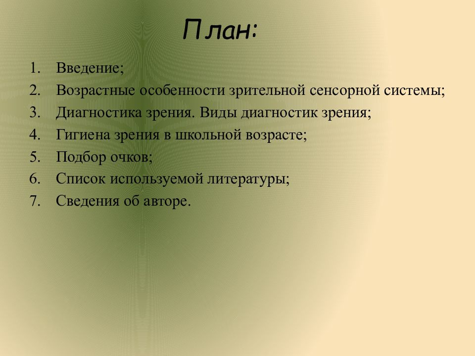 Особенности зрения. Возрастные особенности зрительной сенсорной системы. Виды сенсорных систем их возрастные особенности. Возрастные особенности зрения. Возрастные изменения зрительной сенсорной системы.