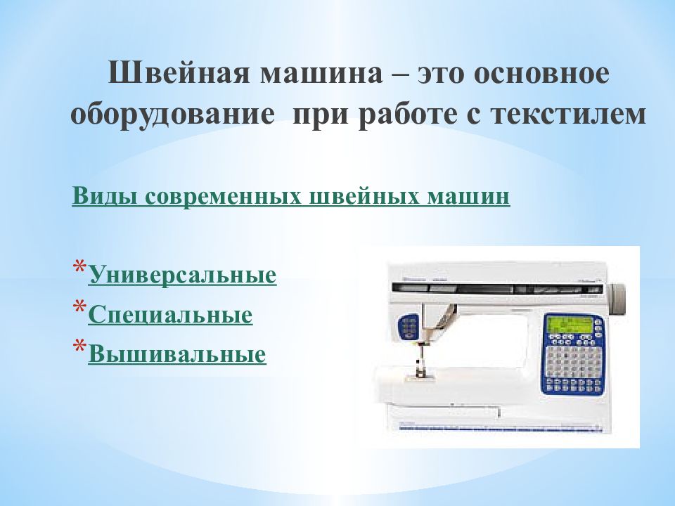 Устройство швейной машины 5 класс технология презентация