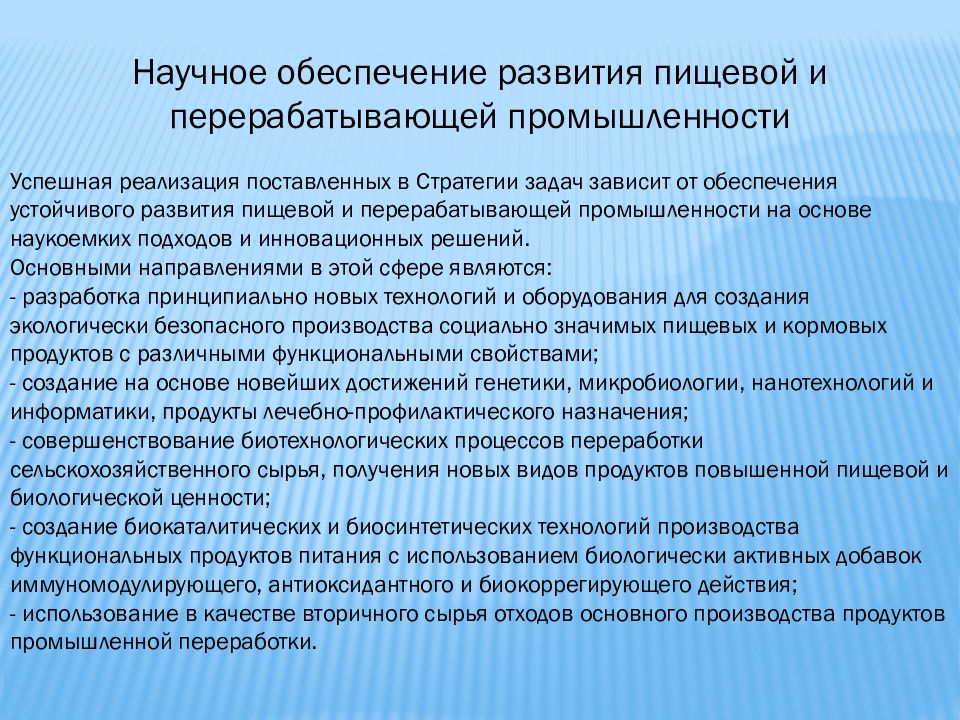 Реализации поставленного. Стратегия развития пищевой и перерабатывающей промышленности. Обеспечение развития. Научное обеспечение. Направления развития пищевой промышленности.