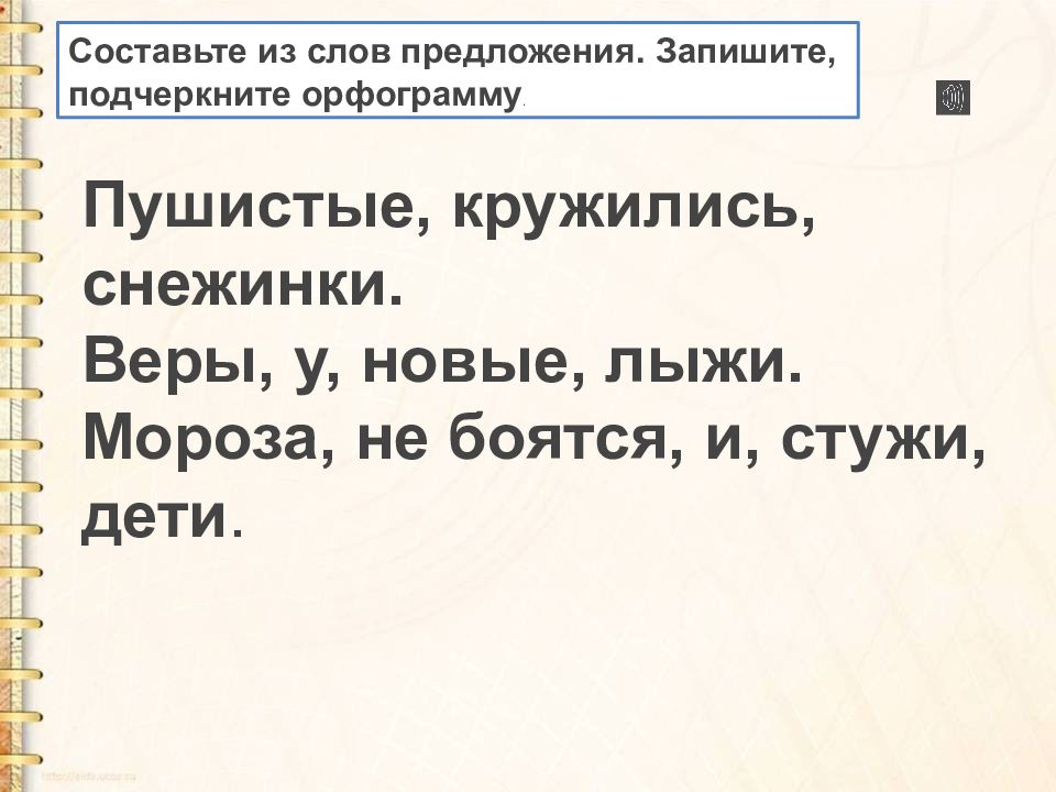 Пиши подчеркивай. Мороза не боятся и стужи дети. Составь предложения из слов пушистые кружились снежинки. Предложение со словом пушистый. Составить предложения из слов снежинки и кружились.