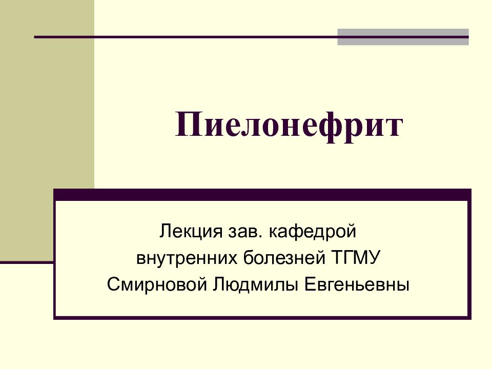 Пиелонефрит урология презентация