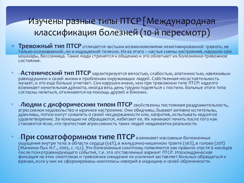 Какое утверждение в отношении птср верно. Типы ПТСР. Посттравматическое стрессовое расстройство типы. Посттравматические расстройства тревожный Тип. Астенический Тип ПТСР.