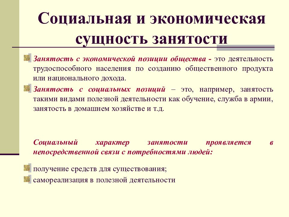 Сущность условия. Сущность занятости населения. Социально-экономическая сущность занятости населения. Социально-экономическая деятельность это. Социально-экономическая сущность.