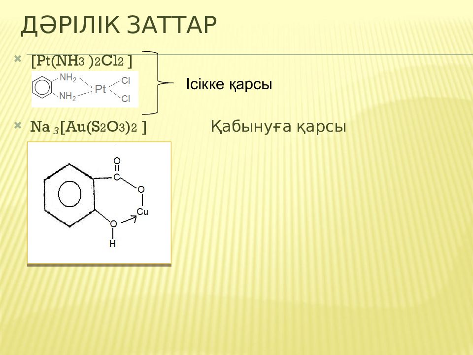 Pt nh3. [Pt(nh3)2cl2]. [Pt(nh3)3cl]CL. 3 Заттар.