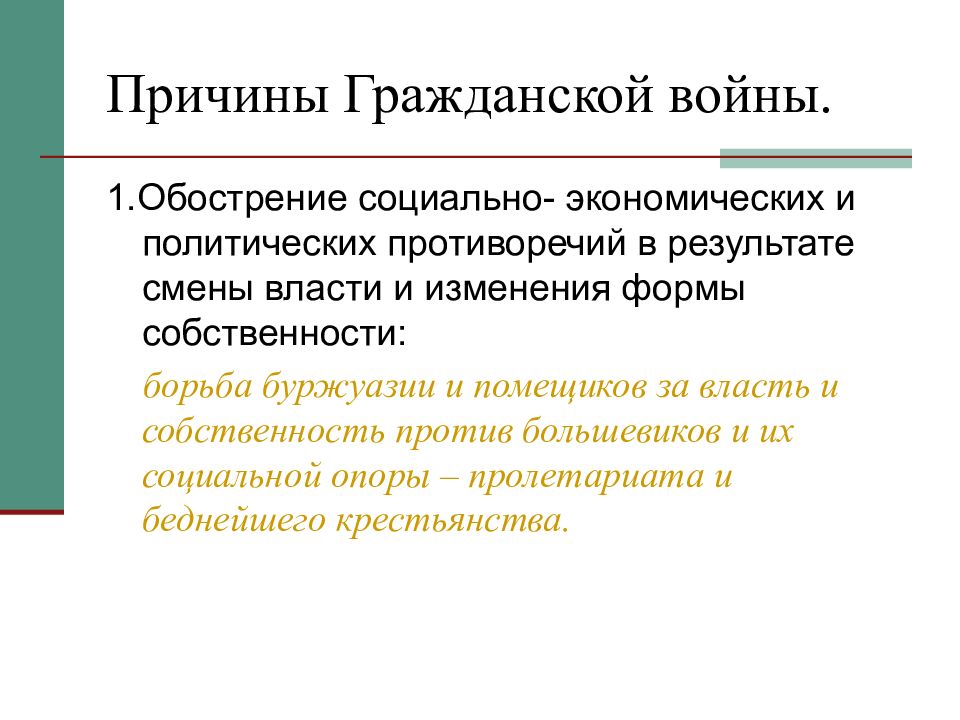 Обострение социальных противоречий история 8 класс. Причины гражданской войны в России. Причины гражданской войны политические экономические социальные. Социальные причины гражданской войны. Социально экономические причины гражданской войны.