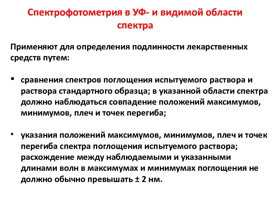 Анализы видим. Спектрофотометрия. Спектрофотометрия в видимой области. Спектрофотометрия в УФ И видимой области. Что такое спектрофотометрический метод анализа определение.