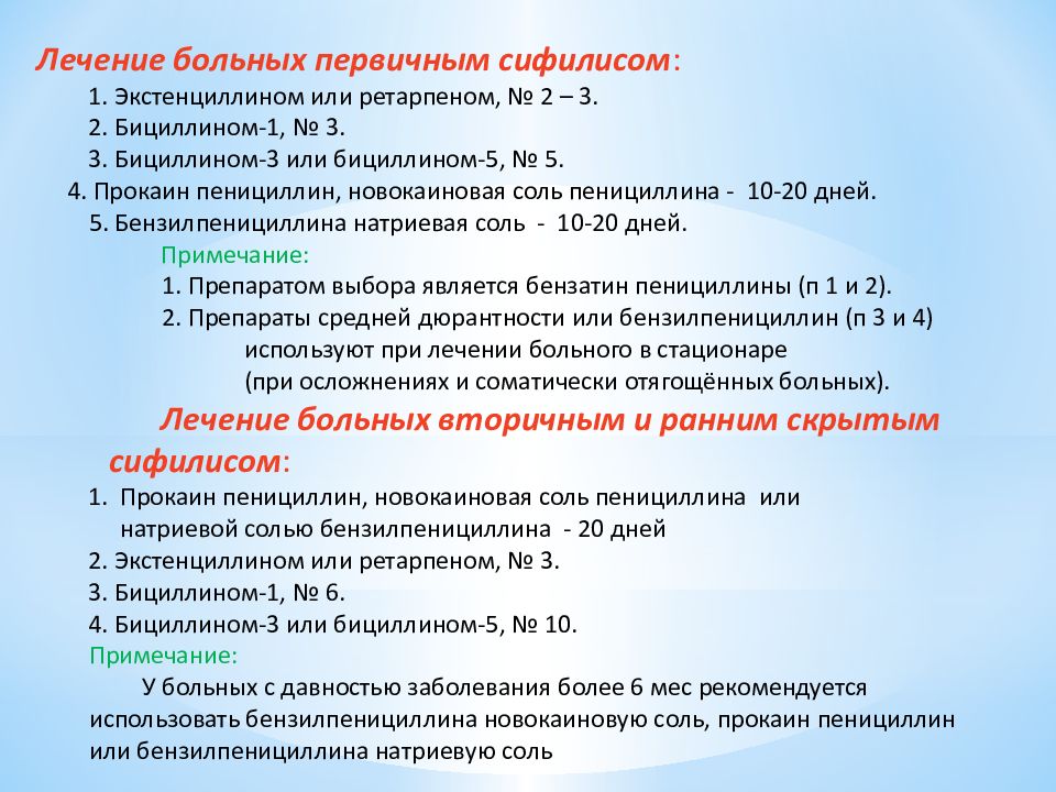 Бициллин 5 как разводить. Схема лечения первичного сифилиса. Бициллин-1 для терапии сифилиса. Схема лечения бициллином. Схема лечения нейросифилиса.