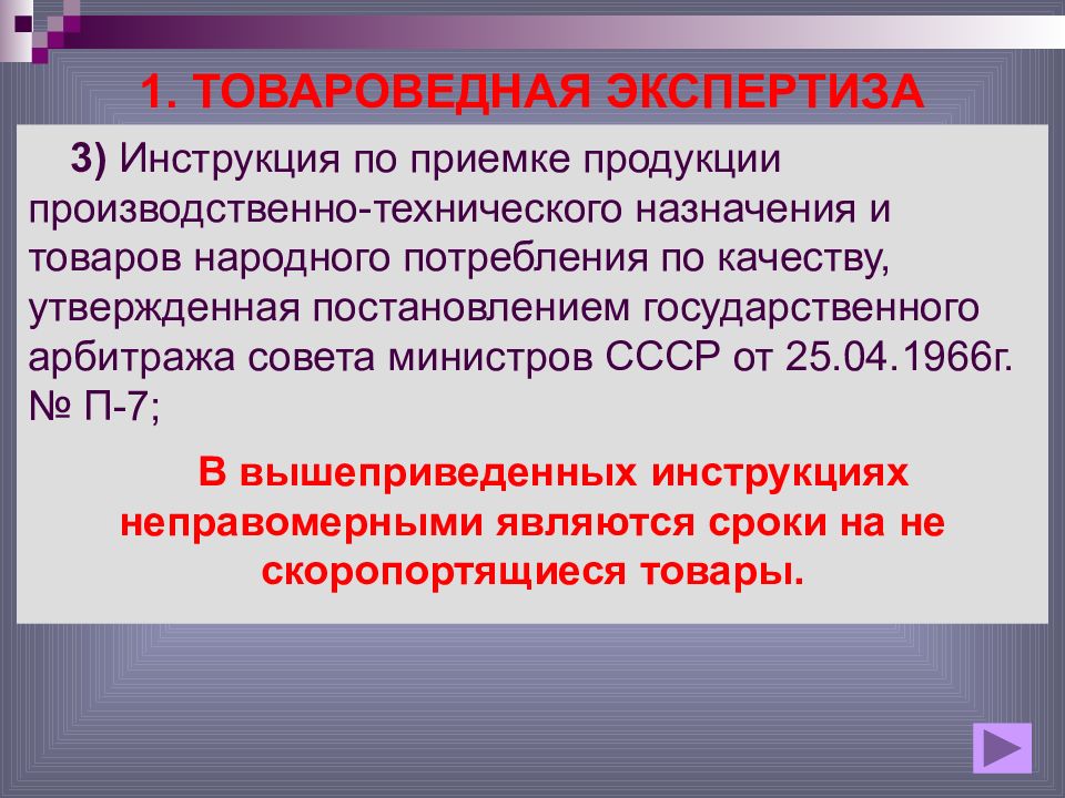 Инструкция о порядке приемки товара. Товароведная экспертиза. Товароведная экспертиза товаров. Экспертиза для презентации. Продукция производственно-технического назначения это.