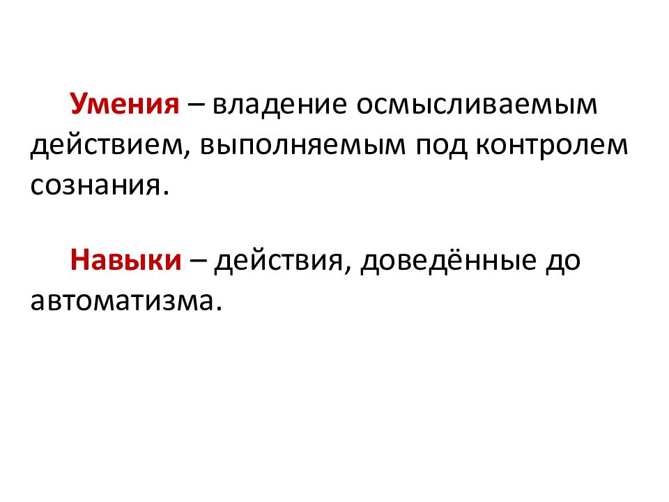 Название доведенного до автоматизма действия. Навык действий. Владеть навыками.