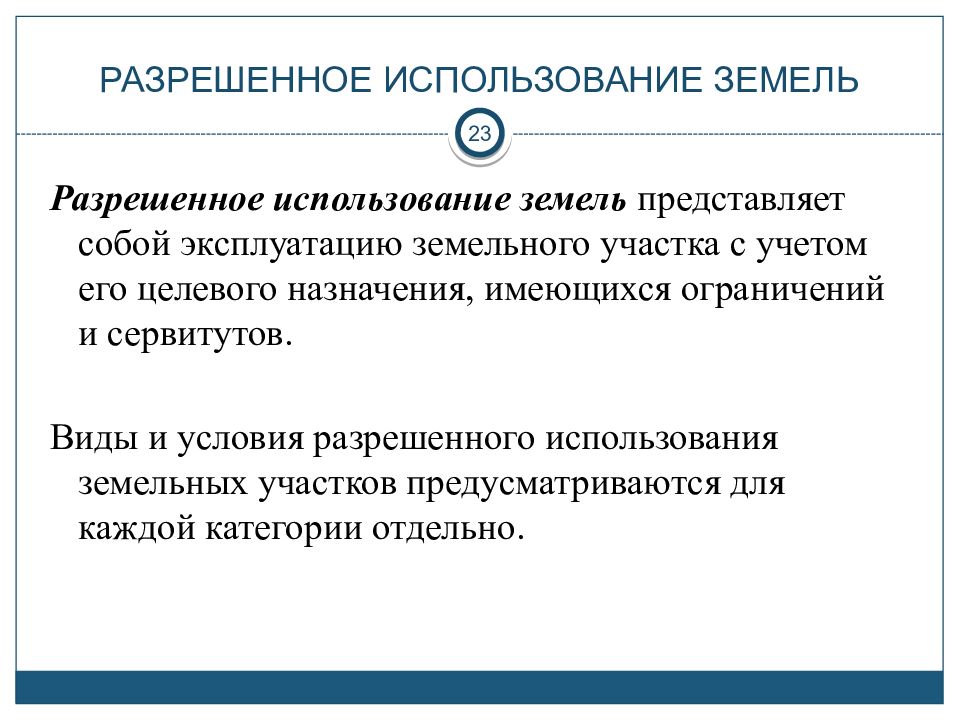 Как пользоваться землей. Виды разрешенного использования земель. Разрешенное использование земельного участка. Виды использования земельного участка. Виды разрешенного использования участков.