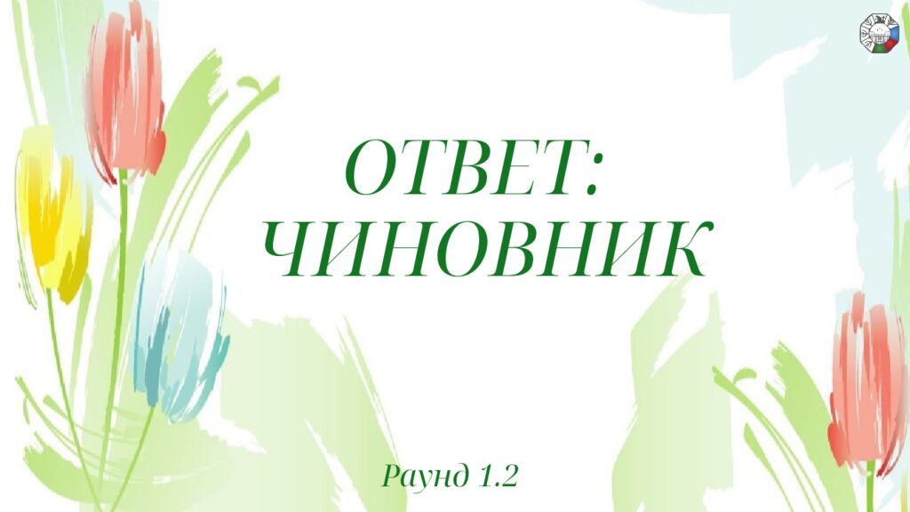 ИГРА СТОЛОВ НА 8 МАРТА