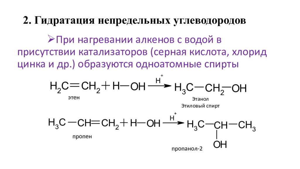 Взаимодействие этанола и серной кислоты. Реакция гидрирования непредельных углеводородов. Ненасыщенные углеводороды гидратация. Гидратация углеводородов. Пропанол 2 и серная кислота при нагревании реакция.