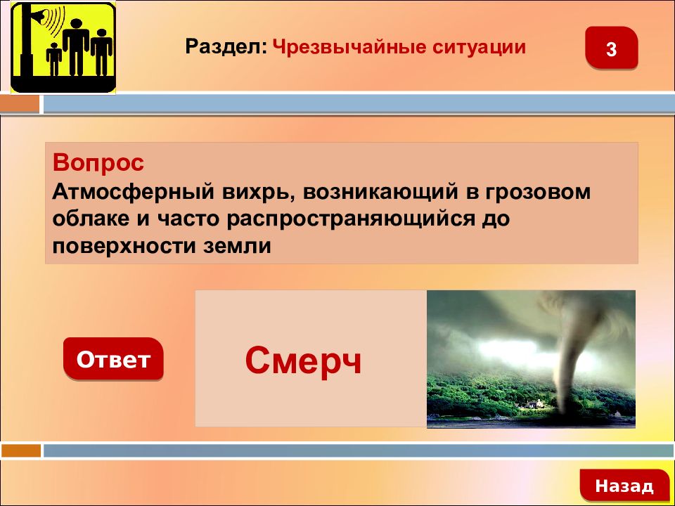 Атмосферные вопросы. Вопросы на тему атмосферный Вихрь. Лучшая защита от смерча ответ.