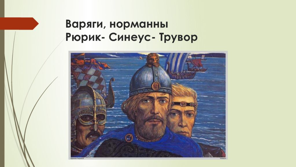 Варяги Рюрик Трувор и Синеус. Глазунов Рюрик Трувор Синеус.