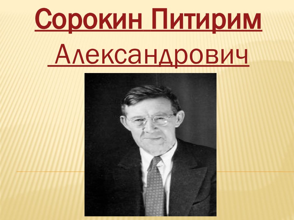 Сорокин питирим александрович презентация