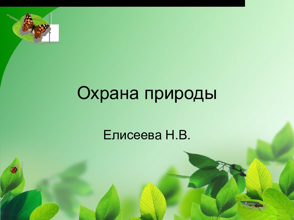 Презентация 4 класс сокровища земли под охраной человечества