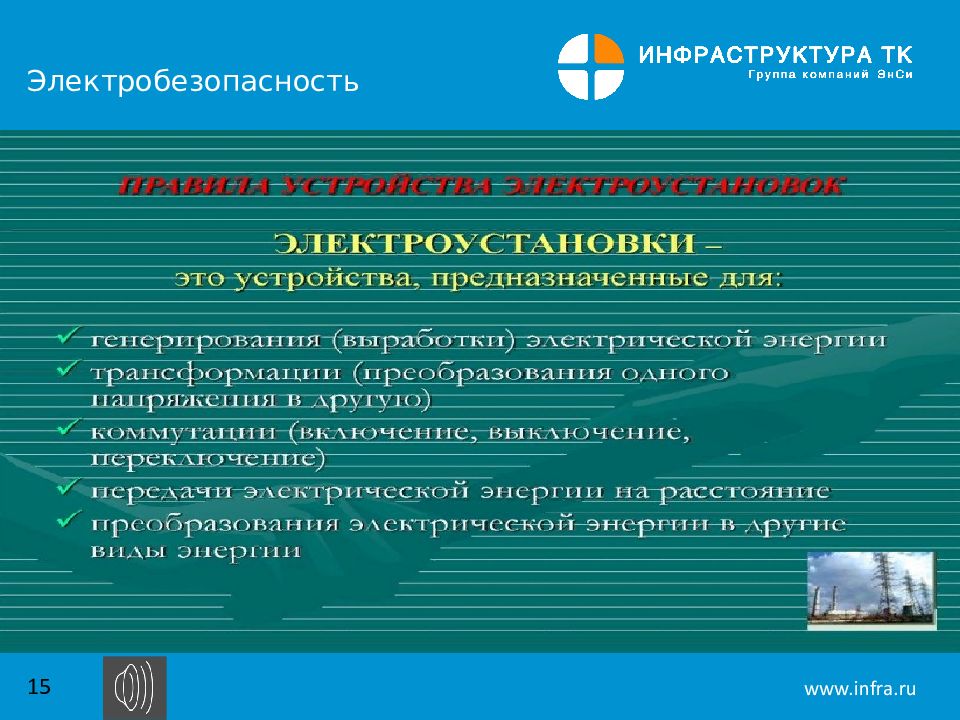 Группы эксплуатации электроустановок. Диспетчерские наименования в электроустановках ПУЭ.