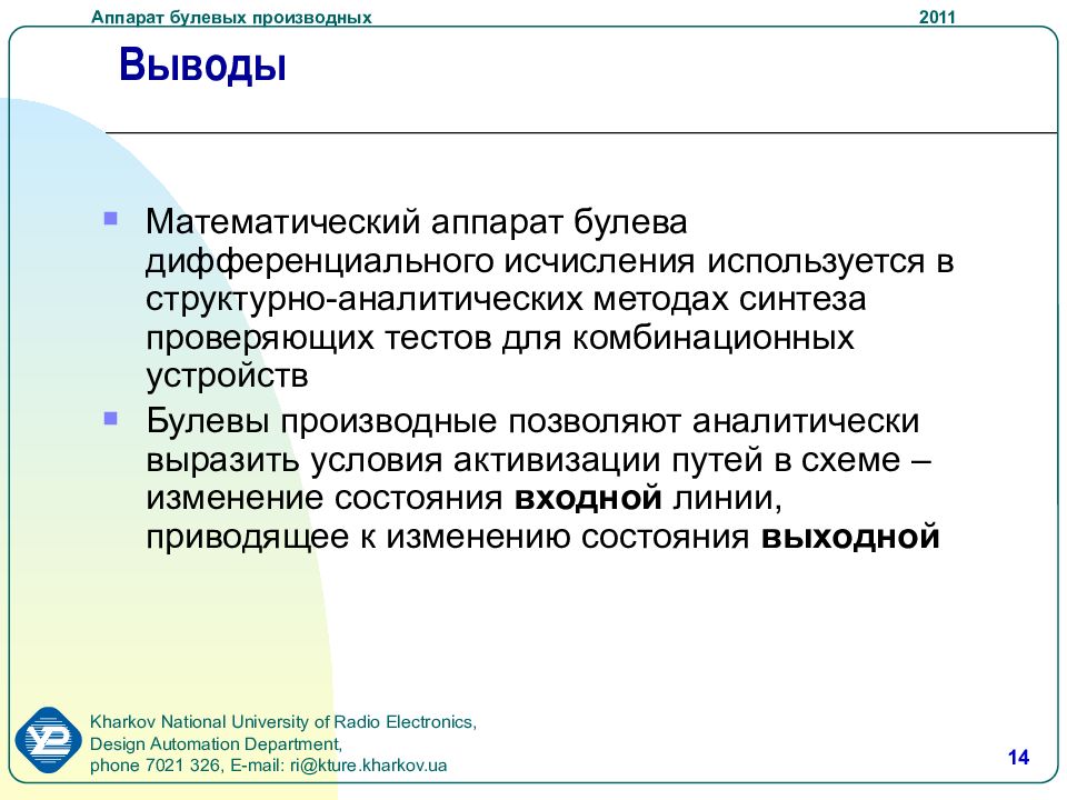 Аппараты с выводом. Производные булевых функций. Булевы производные первого порядка. Производная булевой функции. Булева производная.