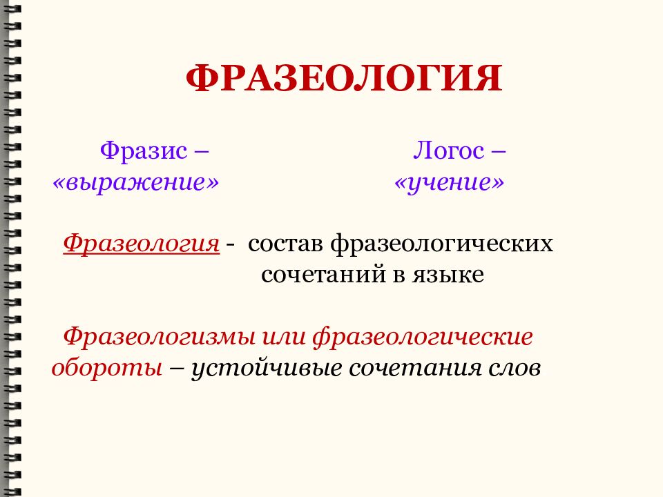 Фразеология ответ. Фразеология. Фразеология = Фразис. Что изучает фразеология. Фразеология это кратко.