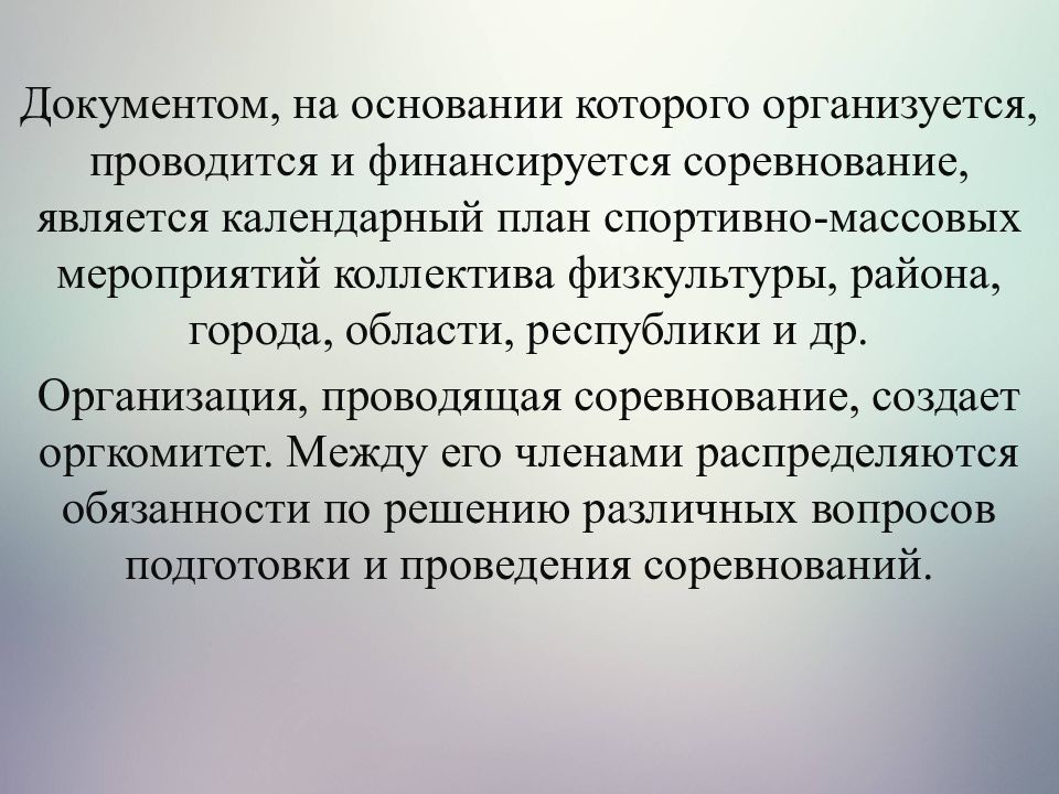 Организация и проведение спортивно массовых мероприятий презентация