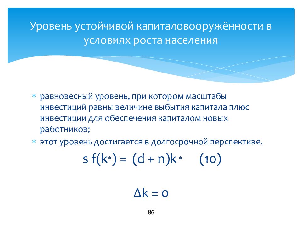 Инвестиции равны. Устойчивый уровень капиталовооруженности. Уровень устойчивости капиталовооруженности. Уровень капиталовооруженности формула. Величина инвестиций равна.