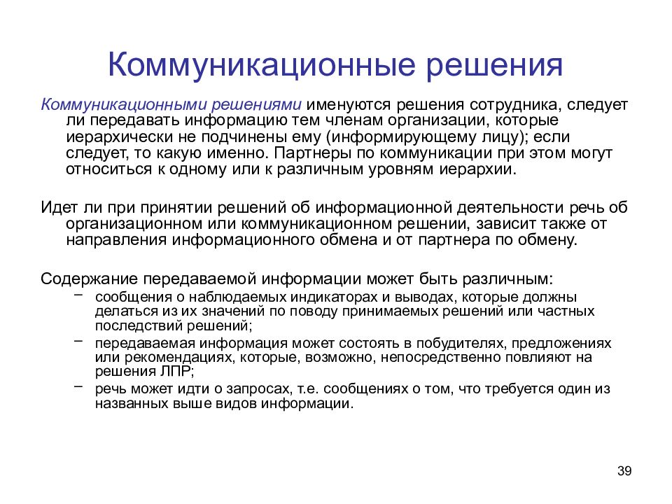 Коммуникативные решения. Коммуникационные решения. Принятие коммуникационных решений. Инновационный подход.