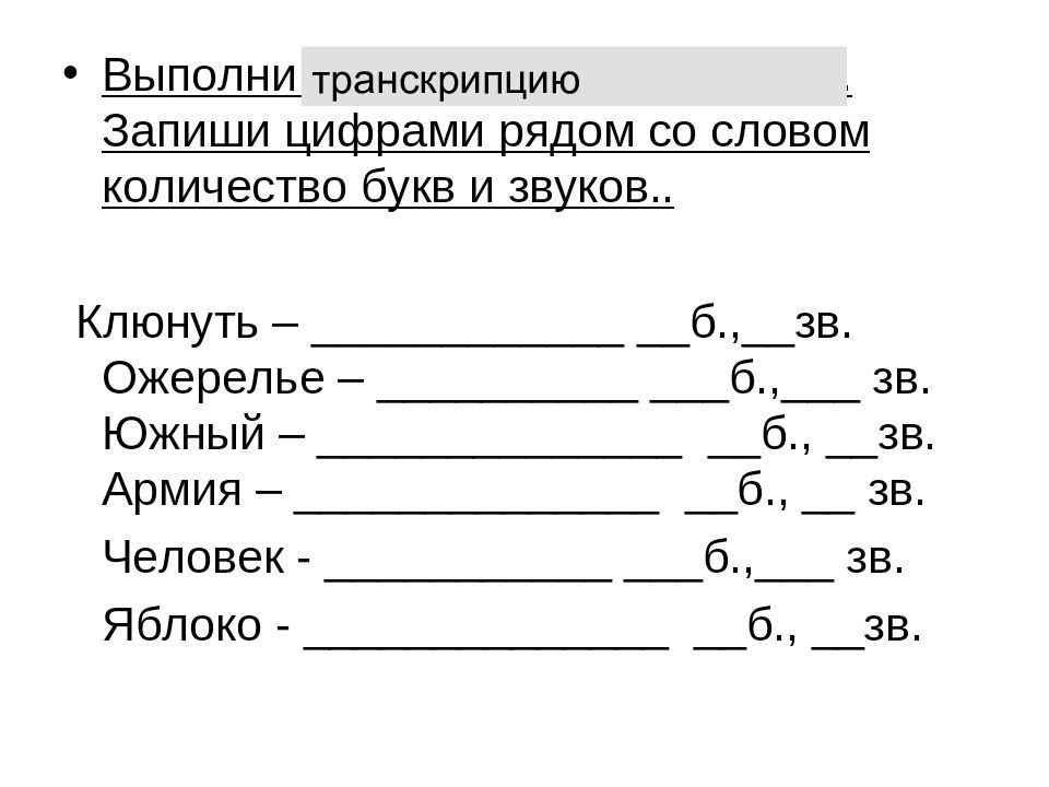 Звуко буквенный разбор слова 2 класс презентация