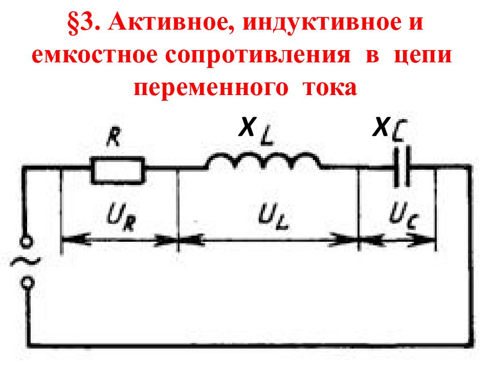 Схема электрической цепи переменного тока с активным сопротивлением