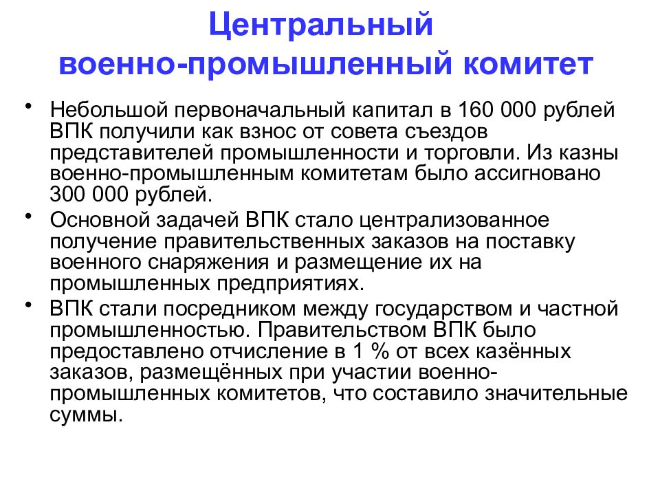 Военно промышленные комитеты. Военно промышленные комитеты первой мировой войны. Военно-промышленный комитет 1 мировая война. Военно Пром комитеты в 1 мировой войне. Военнопромышленныйкоитетпервойировой.