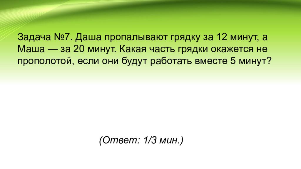 Решение за минуту. Даша и Маша пропалывают грядку. Даша и Маша пропалывают грядку за 12 минут. Задача Даша и Маша пропололи грядку за 12 минут а 1 Маша за 20 минут. Даша пропалывает грядку за 30 минут а Маша за 20 минут.