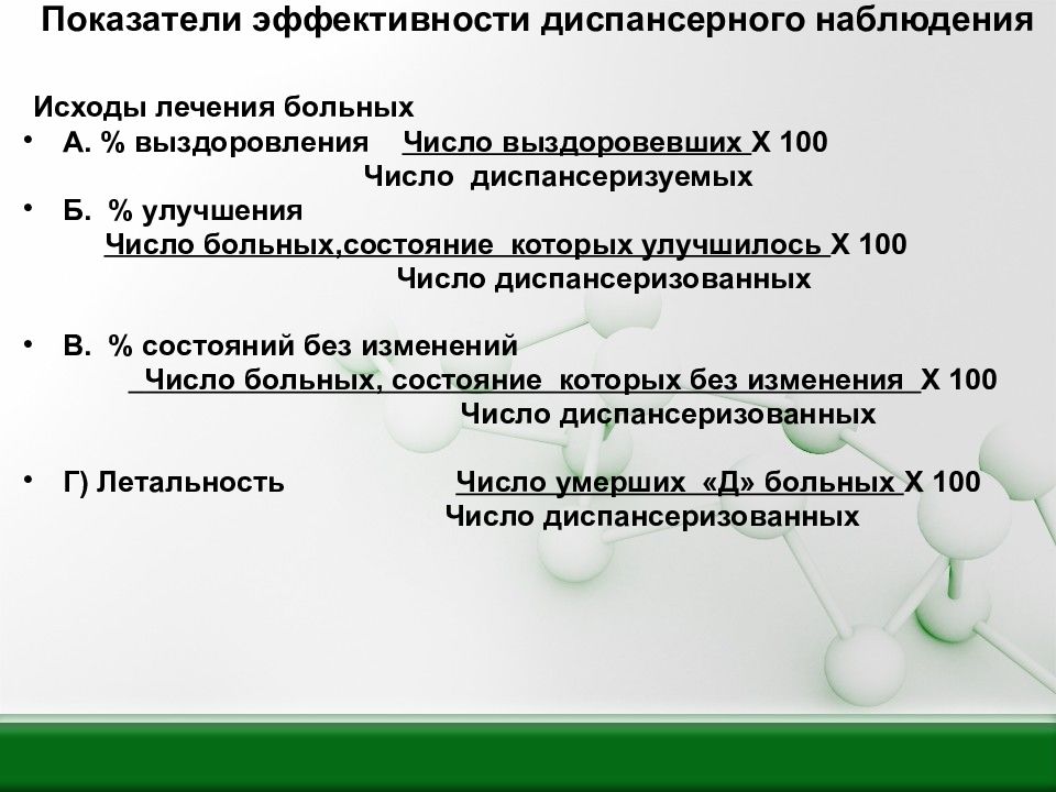 Показатели поликлинических учреждений. Показатели эффективности диспансерного наблюдения. Эффективность диспансерного наблюдения формула. Структура поликлиники взрослой. Показатели поликлиники.