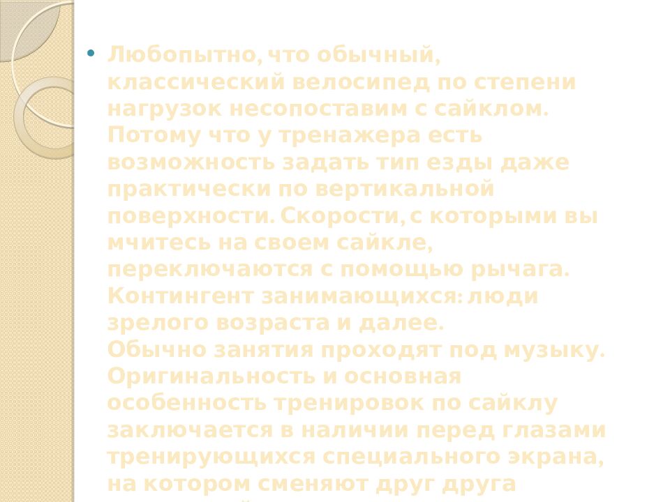 Презентация на тему: САЙКЛ-АЭРОБИКА