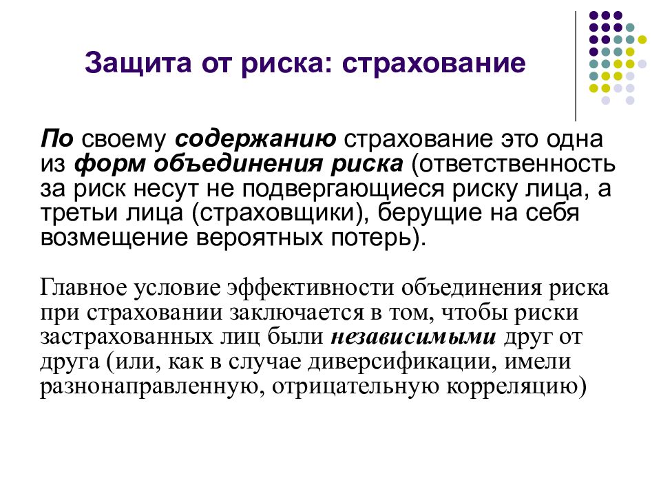 Подвергаться риску. Защита от рисков. Объединение рисков. Третьи лица в страховании это. Риск ответственности.