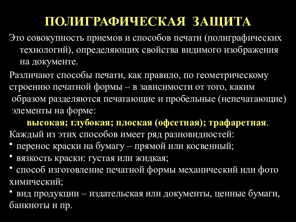 Защищенный прием. Способы защиты документов. Способы защиты печатных документов. Полиграфические средства защиты. Полиграфическая защита банкнот.