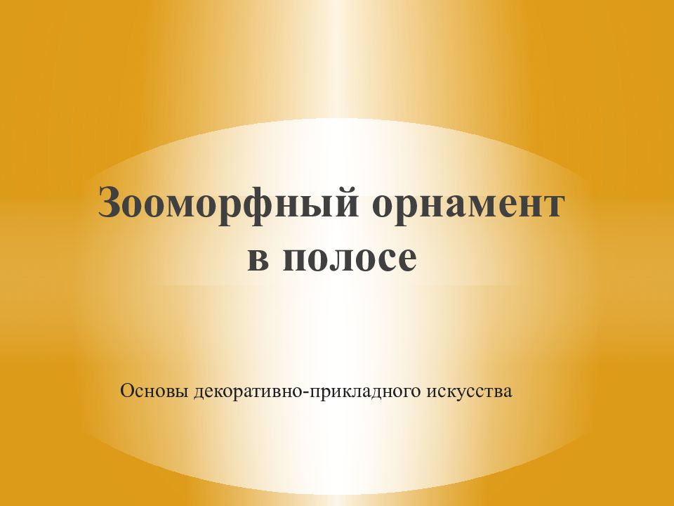 Зооморфный орнамент в полосе