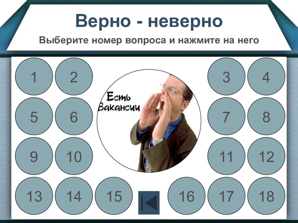 Неправильно подобран. Неверно выбран. Рост влияния фаворитов верно неверно.