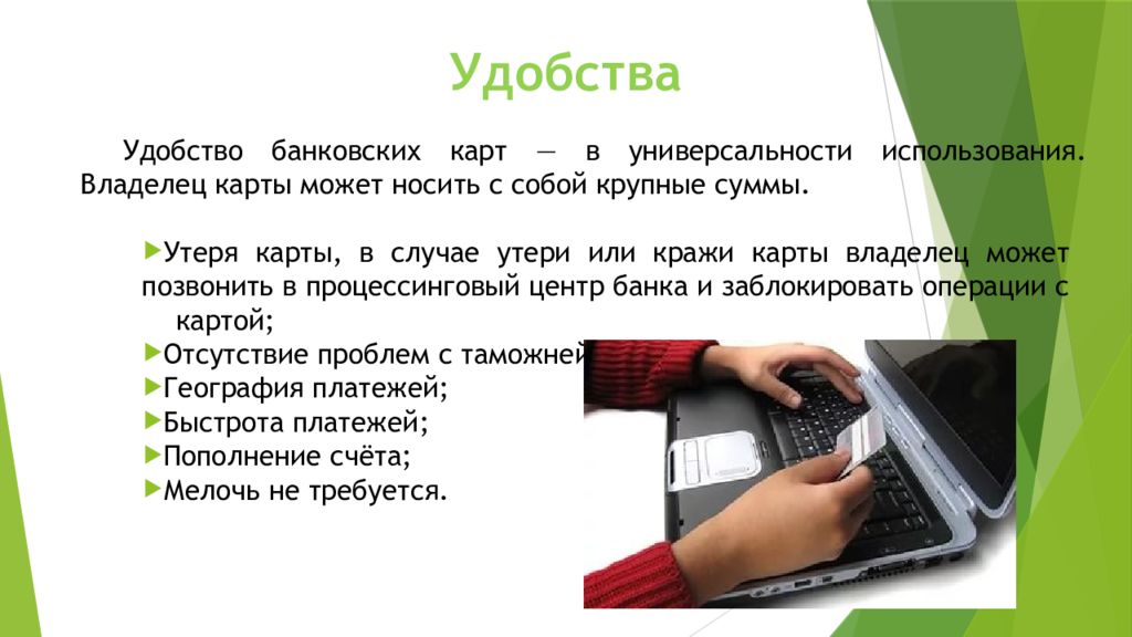 Удобство это. Удобство дебетовой и кредитной карты. Удобства дебетовой карты. Банковские карты для удобства пользования. Удобство перевод.