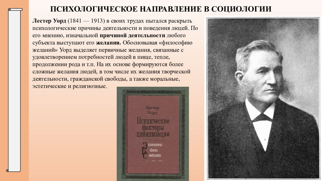 Факторы цивилизации. Лестер Уорд (1841-1913). Психические факторы цивилизации Лестер Уорд. Психологическое направление в социологии. Психологическое направление в социологии Уорд.