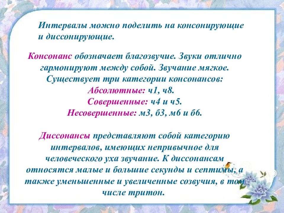 Определить весьма. Интервалы в Музыке совершенные. Интервалы консонансы и диссонансы. Интервалы в Музыке диссонансы консонансы. Консонирующие и диссонирующие интервалы в Музыке.