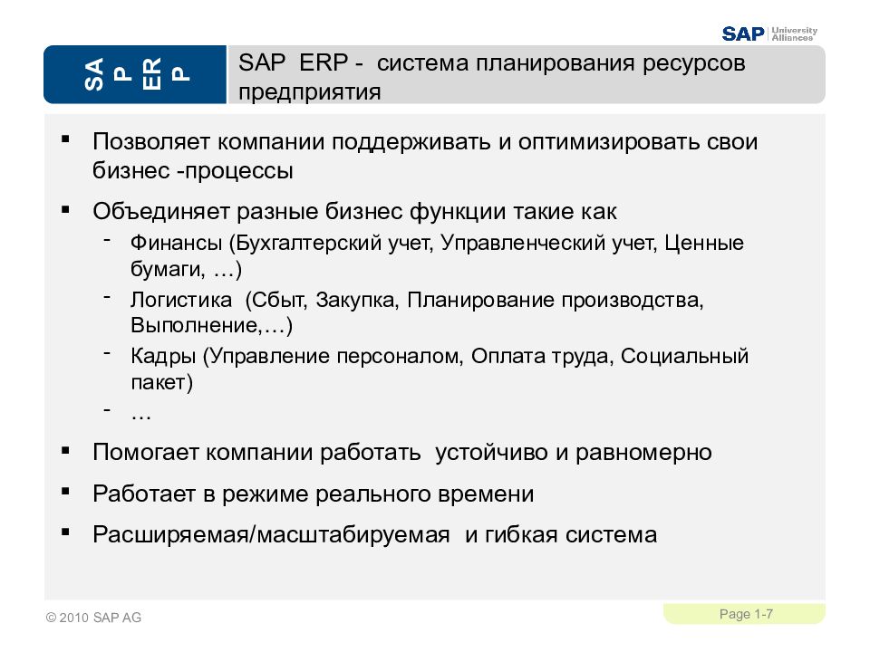 Презентация sap erp