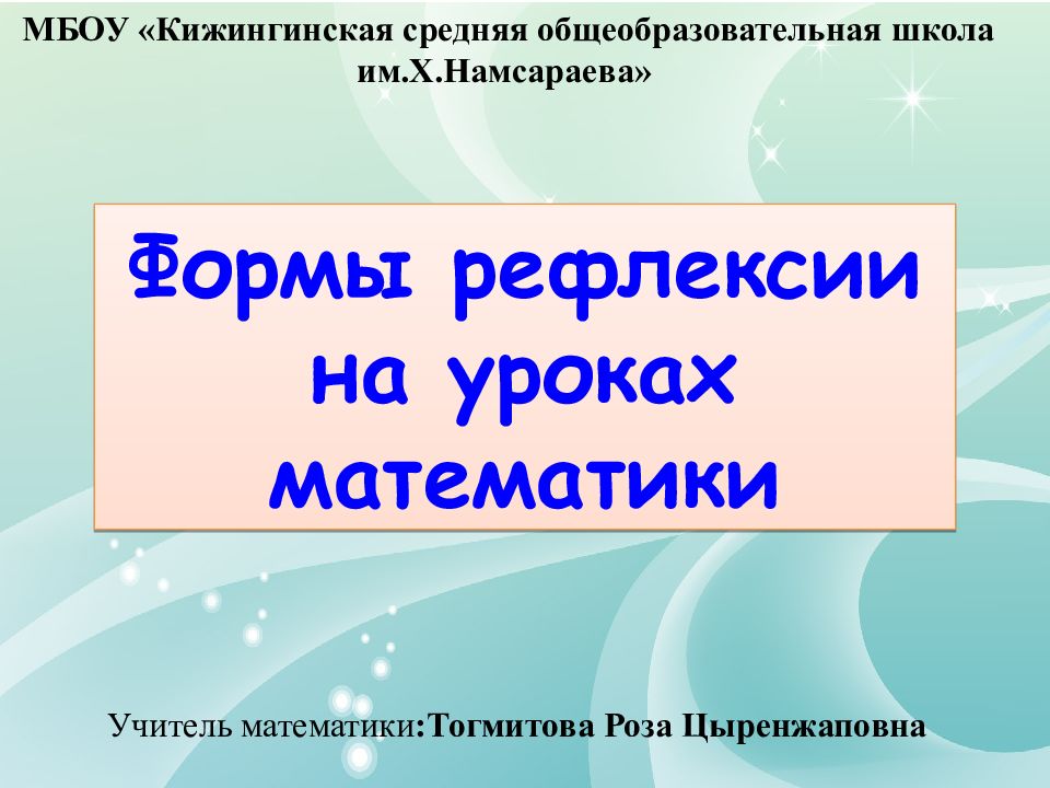 Формы рефлексии на уроках математики МБОУ «Кижингинская средняя