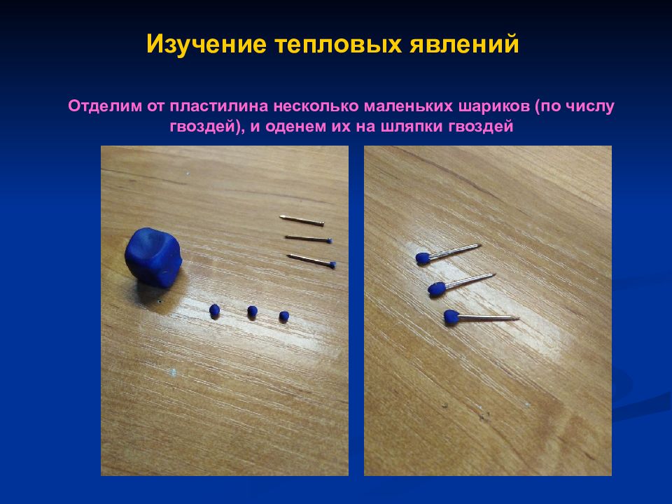 Изучение тепловых явления. Изучение тепловых явления