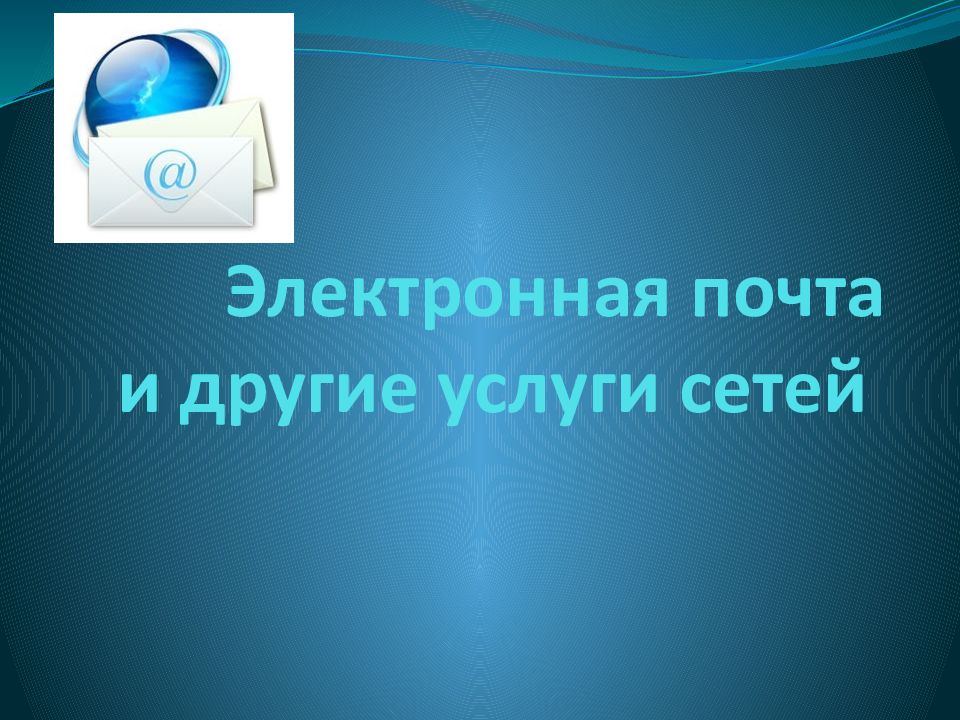 Услуги сетей. Электронная почта и другие услуги. Электронная почта и другие услуги компьютерных сетей. Услуги Эл почты. На тему электронная почта и другие услуги компьютерных сетей.