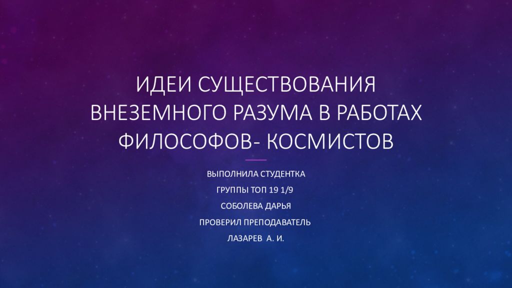 Идеи существования внеземного разума в работах философов космистов проект