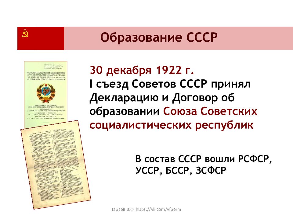 Съезд советов ссср. I съезд советов СССР 30 декабря 1922 г. Образование СССР 30 декабря 1922. . 1922 Г. ; образование Союза советских Социалистических республик. Декларация об образовании СССР 1922 презентация.