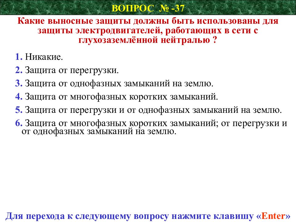 Защита должна. Презентация программы по защите электрооборудования.